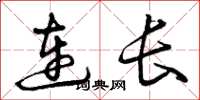 曾庆福连长草书怎么写
