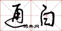 曾庆福通白草书怎么写