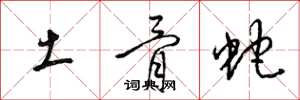 梁锦英土骨蛇草书怎么写