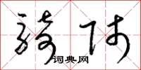 梁锦英骑师草书怎么写