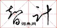 梁锦英智计草书怎么写