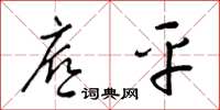 梁锦英底平草书怎么写