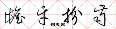 梁锦英雌牙扮齿草书怎么写