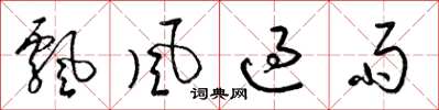 梁锦英飘风过雨草书怎么写