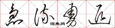 骆恒光急流勇退草书怎么写