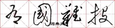 骆恒光有国难投草书怎么写