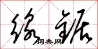 梁锦英线锯草书怎么写