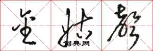 骆恒光金姑声草书怎么写