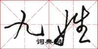骆恒光九姓草书怎么写