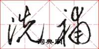 骆恒光洗补草书怎么写