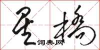 骆恒光星桥草书怎么写