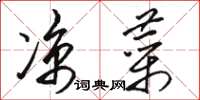骆恒光凉菜草书怎么写