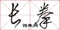骆恒光长拳草书怎么写