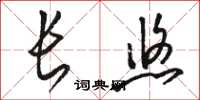 骆恒光长悠草书怎么写