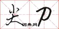 骆恒光尖刀草书怎么写