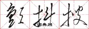 骆恒光颤抖搜草书怎么写
