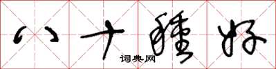 王冬龄八十种好草书怎么写