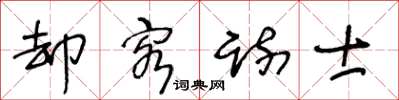 王冬龄却客疏士草书怎么写