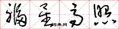 刘少英福星高照草书怎么写