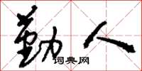 刘少英勤人草书怎么写
