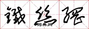 朱锡荣铁丝网草书怎么写