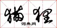 猫貍怎么写好看,猫貍书法图片