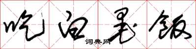 朱锡荣吃白墨饭草书怎么写