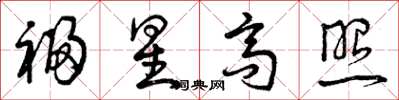 曾庆福福星高照草书怎么写