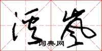 朱锡荣溪岚草书怎么写