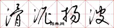 梁锦英滑泥扬波草书怎么写