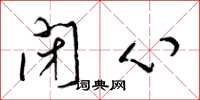 梁锦英闭心草书怎么写