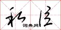 梁锦英私臣草书怎么写