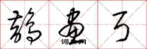 梁锦英鹊画弓草书怎么写