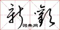 梁锦英新欢草书怎么写