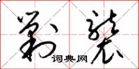 梁锦英剿袭草书怎么写