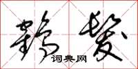 梁锦英鹤发草书怎么写