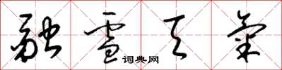 梁锦英融雪天气草书怎么写