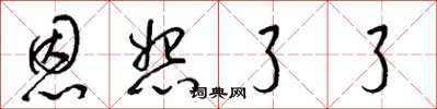梁锦英恩怨了了草书怎么写