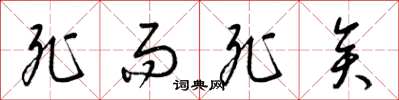 梁锦英死而死矣草书怎么写