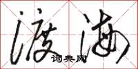 骆恒光渡海草书怎么写