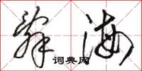 骆恒光辞海草书怎么写