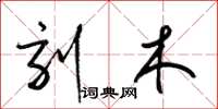 梁锦英刻木草书怎么写