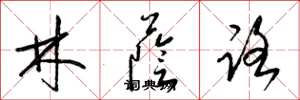 梁锦英林荫路草书怎么写