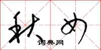 梁锦英秋女草书怎么写