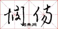 梁锦英悯伤草书怎么写