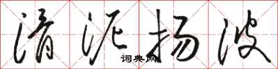 骆恒光滑泥扬波草书怎么写