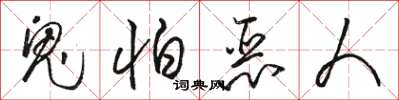 骆恒光鬼怕恶人草书怎么写