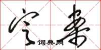 骆恒光定案草书怎么写