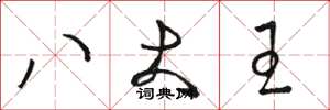骆恒光八大王草书怎么写