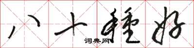 骆恒光八十种好草书怎么写
